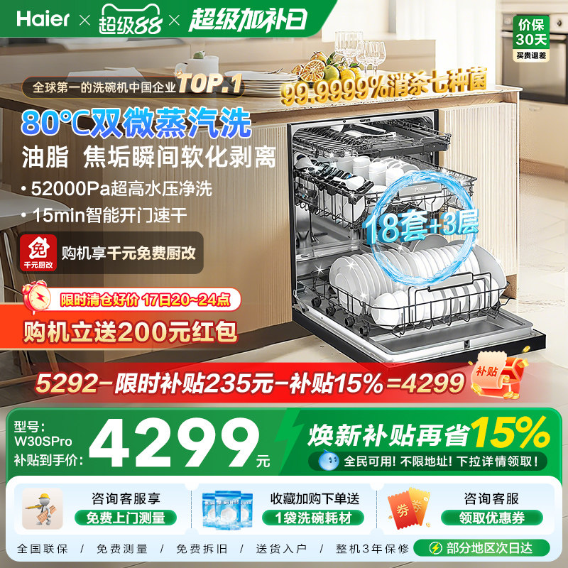 [新品]海尔W30SPro洗碗机18套大容量家用变频消毒全自动嵌入式