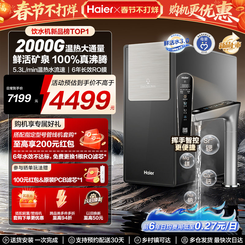 海尔鲜活水promax净热一体新品2000G加热净水器家用净饮机R988