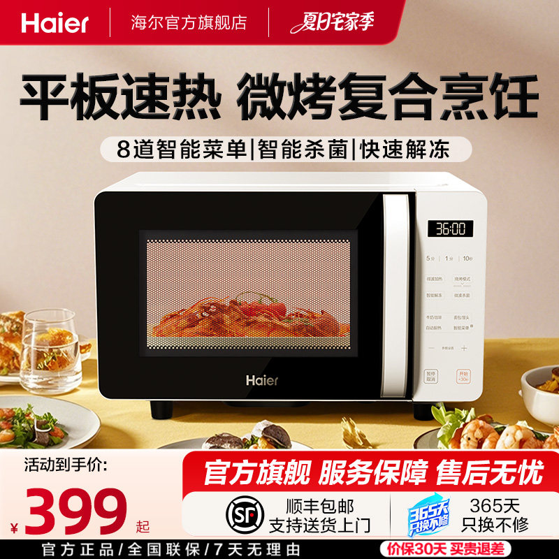 海尔微波炉微烤箱一体平板加热大火力多功能家用智能小型易清洁