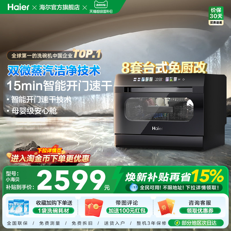 海尔小海贝小型洗碗机8套台式台上台面消毒烘干一体家用全自动