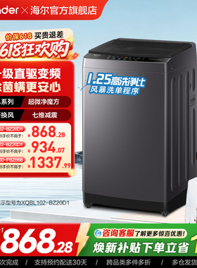换新补贴海尔出品统帅家用10/12Kg直驱变频全自动波轮洗衣机20D1
