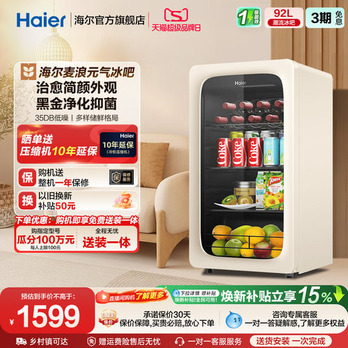 海尔92升冰吧黑金净化