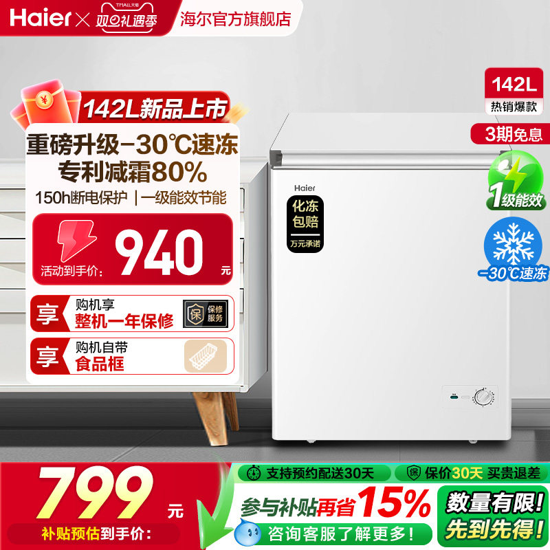[换新补贴]海尔142升冰柜商用小型家用冷冻冰箱减霜两用冷柜