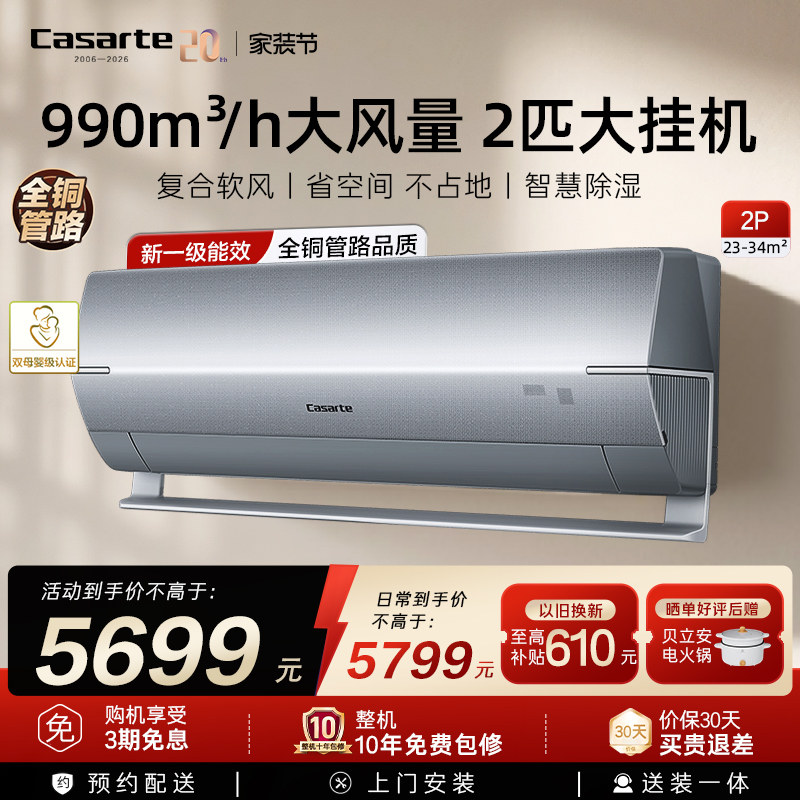 政府补贴卡萨帝空调挂机变频家用卧室除湿冷暖省空间风量新1级2匹