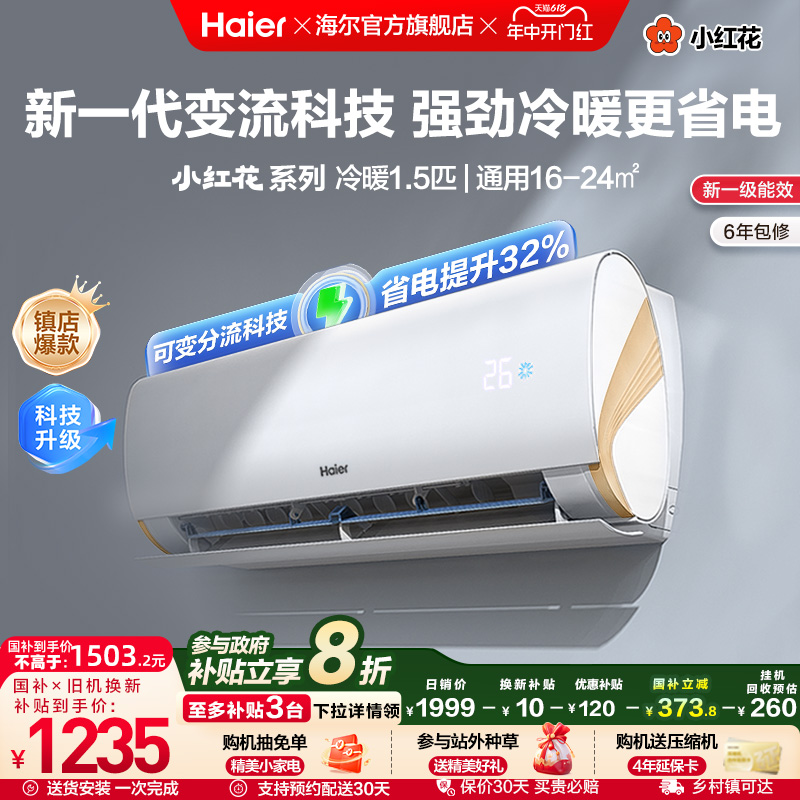 海尔小红花空调官方新一级能效1.5匹变频冷暖卧式家用劲爽挂机LCA