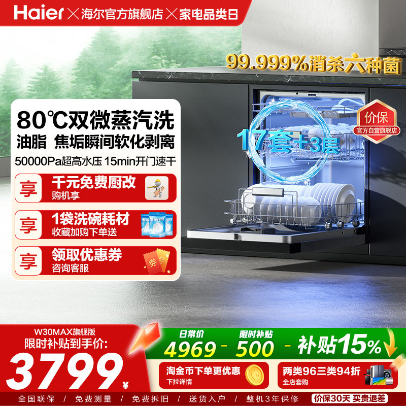 [Pro升级]海尔洗碗机17/18套家用消毒烘干全自动嵌入式W30Max旗舰