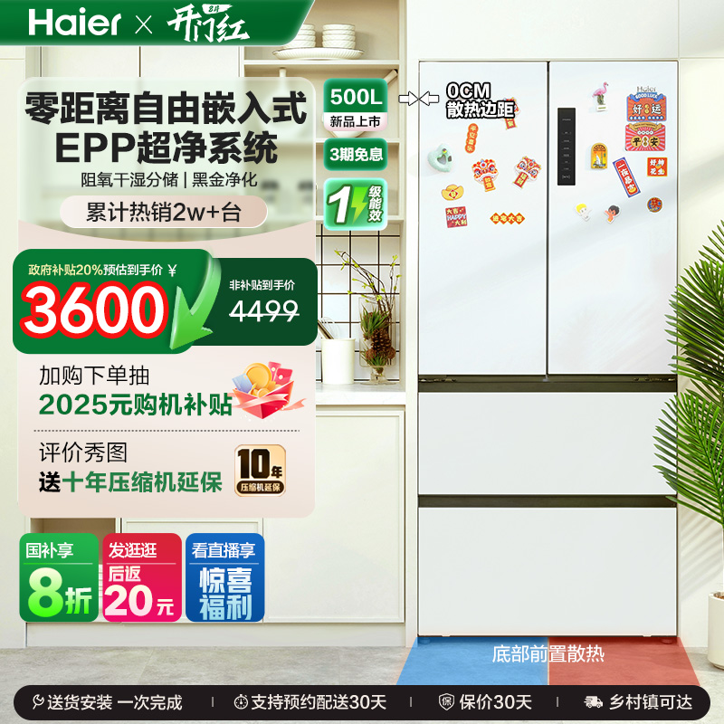 政府换新补贴海尔500L法式多门零嵌电冰箱超薄大容量一级能效家用