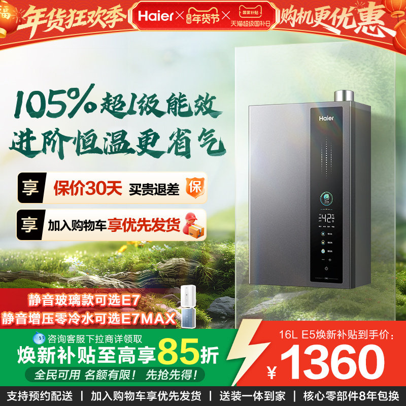 [焕新补贴]海尔燃气热水器天然气一级能效恒温16L升E5家用零冷水