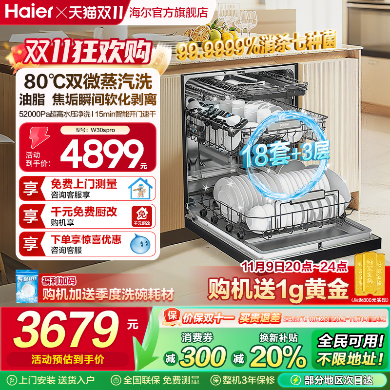 海尔18套+3层消毒洗碗机W30SPro