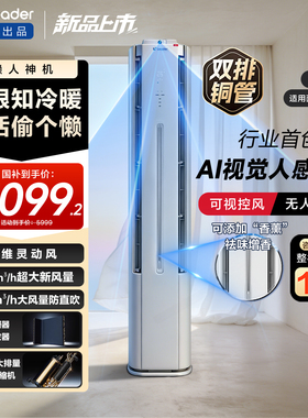 [懒人神机Pro-AI之眼]海尔出品统帅立式空调双排3匹一级客厅新品