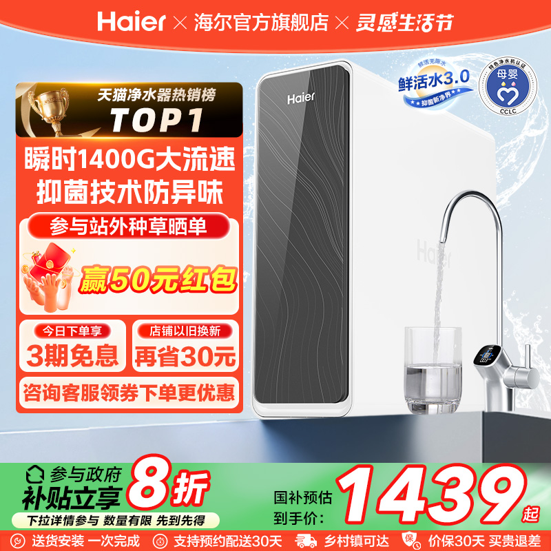 【政府补贴】海尔鲜活水PRO1200G净水器厨卫直饮家用净饮机R762