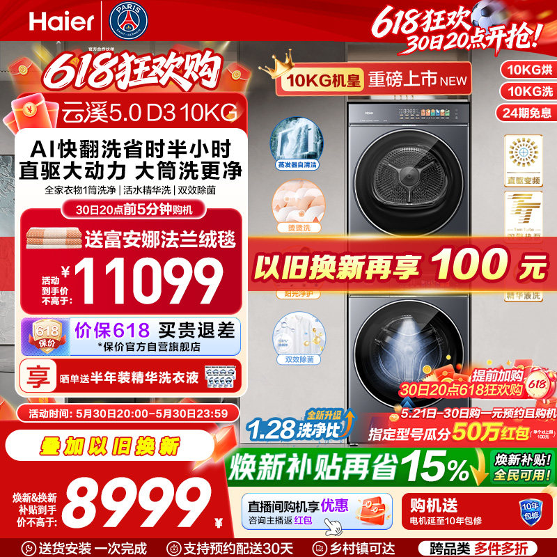 [云溪5.0 D3] 海尔高配版10kg洗烘套装家用全自动双擎热泵洗衣机
