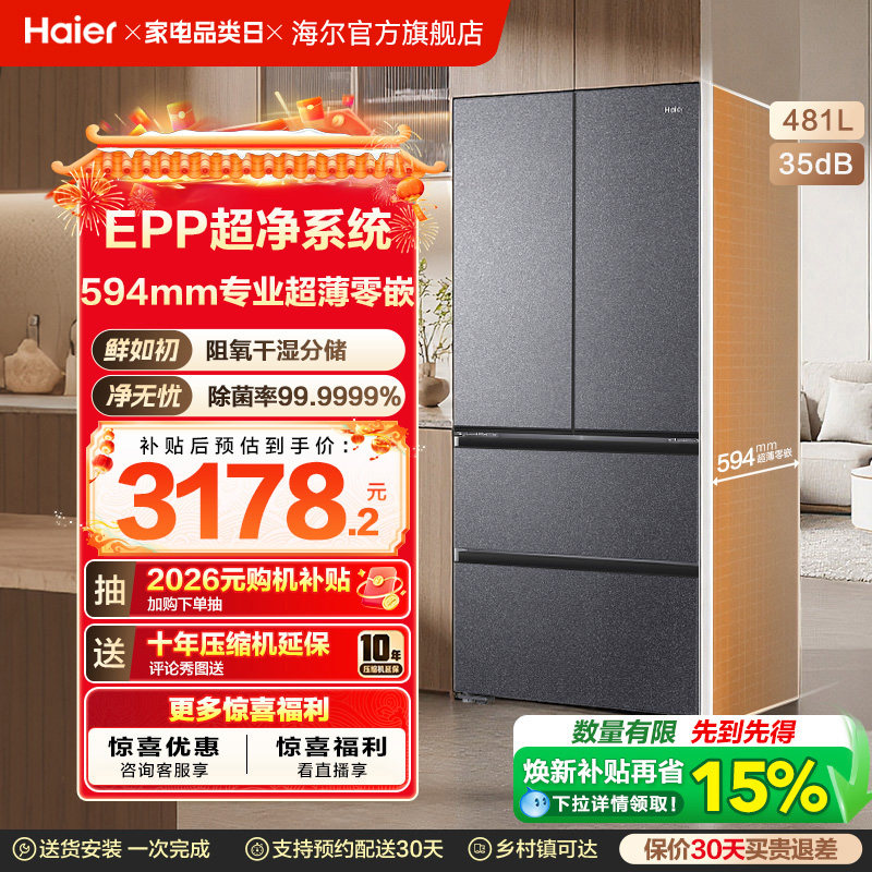 海尔小红花套系481L超薄零嵌法式多门一级能效风冷无霜电冰箱