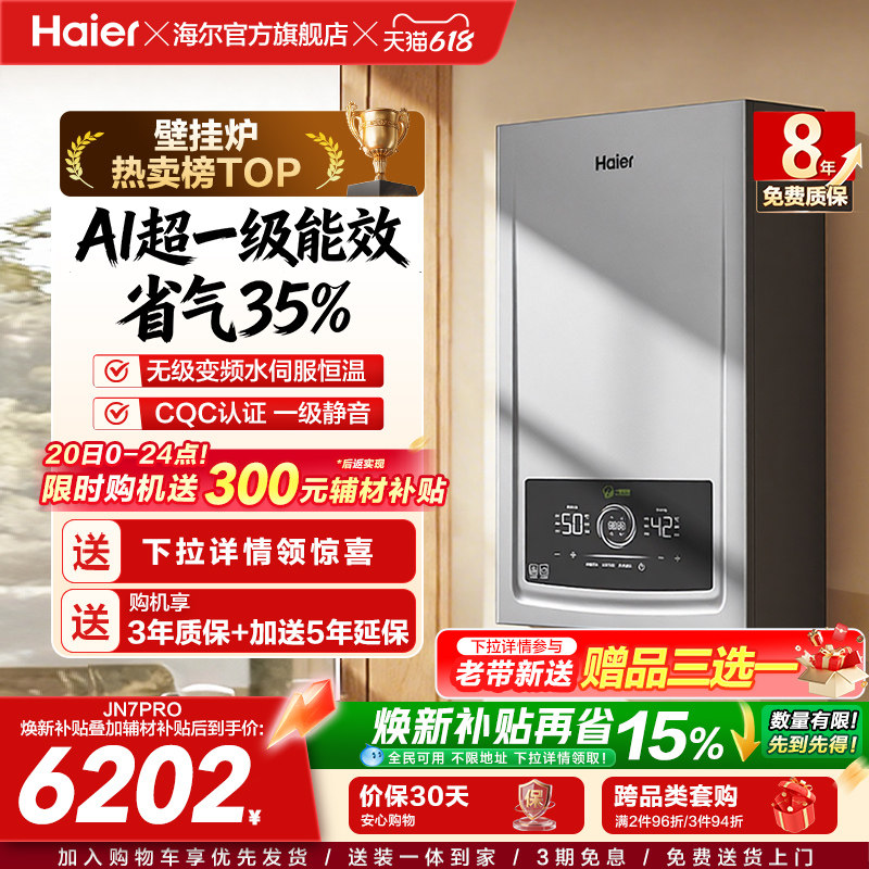 海尔燃气热水器采地暖壁挂炉天然气家用一级能效水伺服锅炉JN7PRO