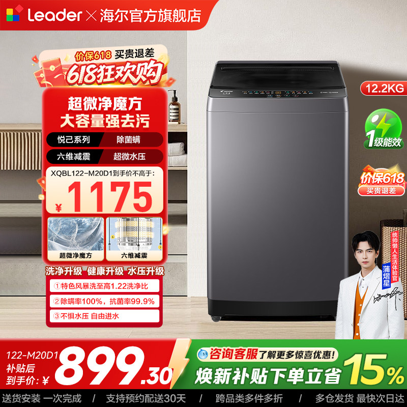 以旧换新海尔出品统帅12.2Kg大容量健康除螨全自动家用波轮洗衣机