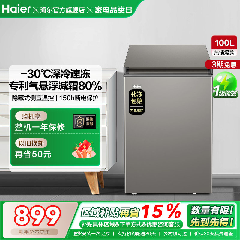 海尔100L节能小型一级能效冰柜家用商用小冰箱冷藏冷冻减霜冷柜