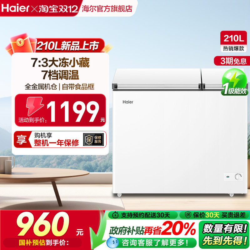 海尔210升冰柜双温大容量小型冷藏冷冻两用卧式冷柜家用冰箱