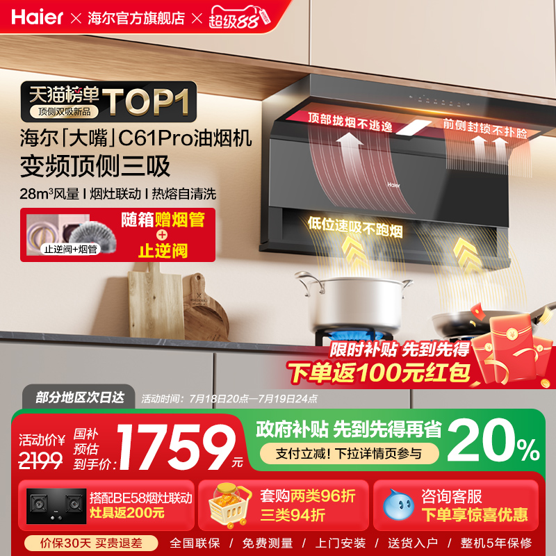 新品海尔抽油烟机大嘴C61Pro变频大吸力顶侧双吸家用厨房吸油烟机