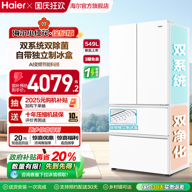 【双系统】海尔小红花549L法式多开门大容量制冰风冷无霜家用冰箱