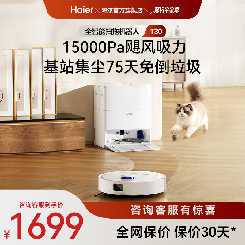 【新品】海尔T30智能扫拖一体扫地机大吸力不缠毛发轻集尘
