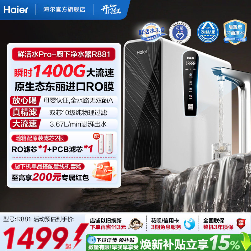 海尔鲜活水pro+瞬时1400G净水器家用直饮机厨房自来水净水机R881
