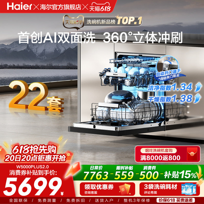 [新品]海尔W5000Plus2.0升级洗碗机22套大容量家用全自动嵌入式