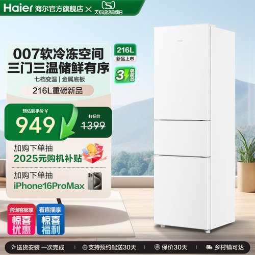 Haier/海尔 BCD-216LHC3E0WV