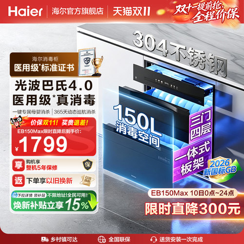 海尔医用级嵌入式消毒柜EB150MAX