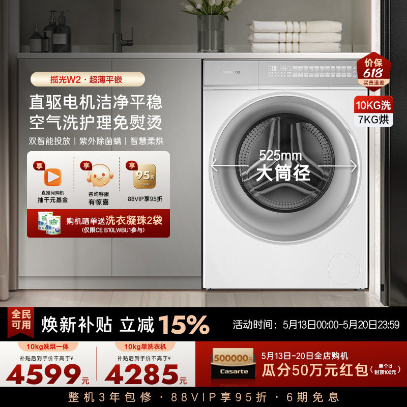 政府换新补贴【卡萨帝揽光WB】10kg滚筒洗衣机洗烘一体W2升级款