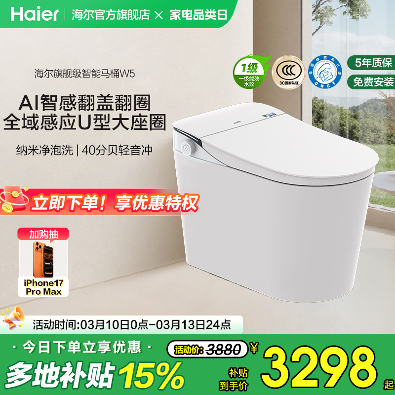 【官方正品】海尔智能马桶全自动翻盖泡沫静音冲洗家用一体坐便器