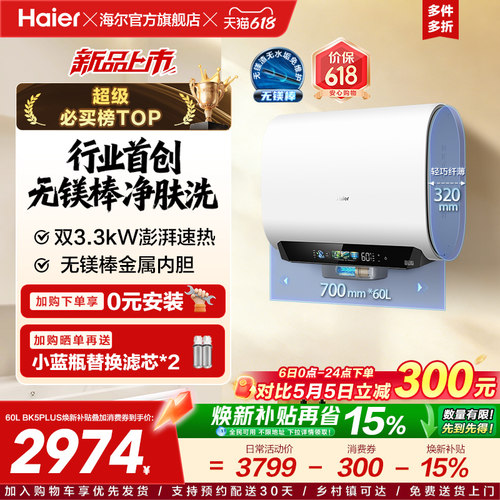 海尔热水器首创无镁棒BK5plus