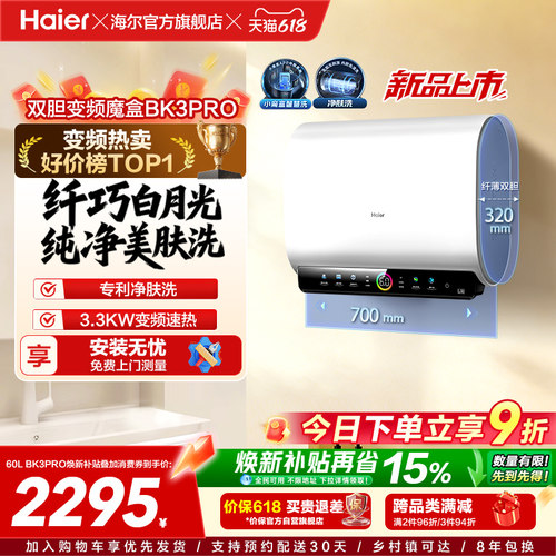 海尔热水器双胆净水洗BK3PRO