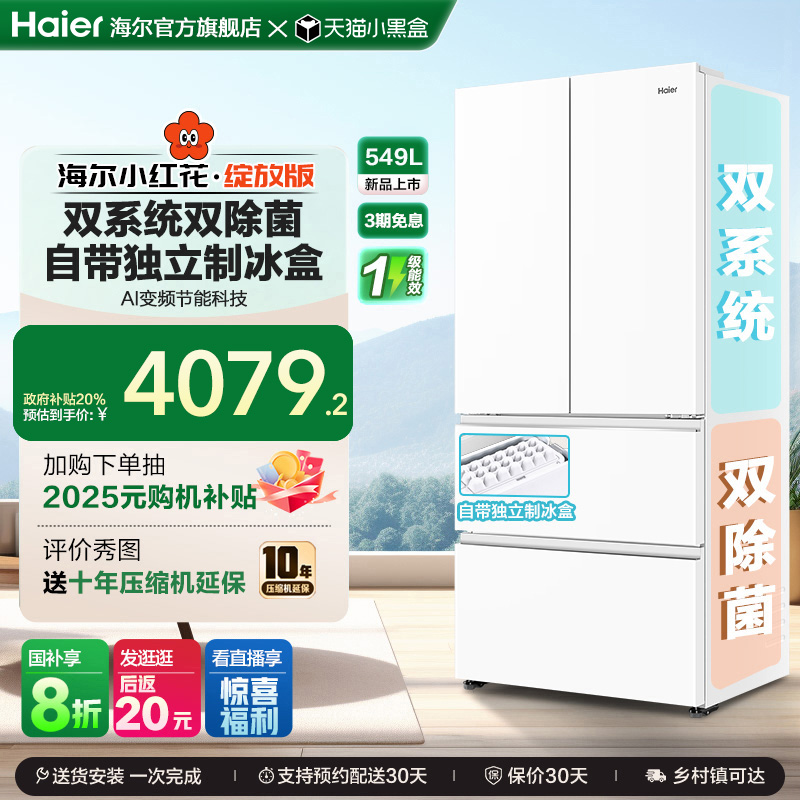 【双系统】海尔小红花549L法式多开门大容量制冰风冷无霜家用冰箱