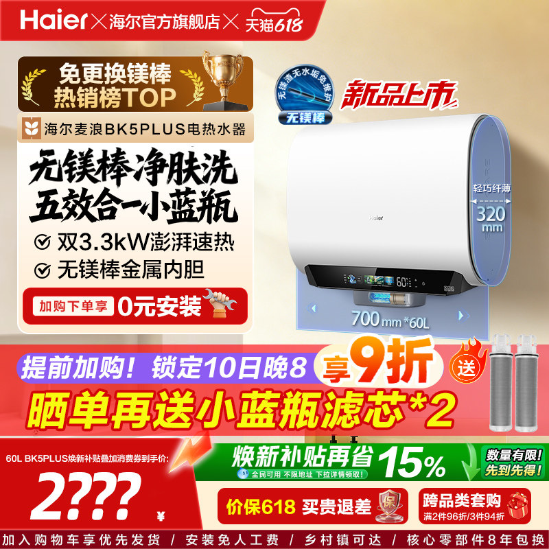 海尔麦浪电热水器换新补贴小蓝瓶无镁棒双胆扁桶变频速热BK5plus