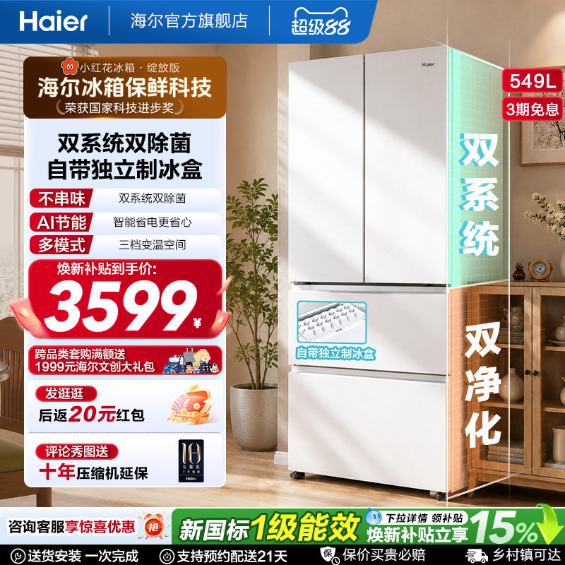 【双系统】海尔小红花549L法式多开门大容量制冰风冷无霜家用冰箱图片