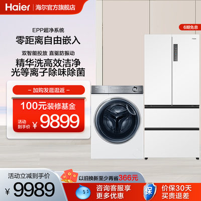 Haier/海尔冰箱洗衣机套装