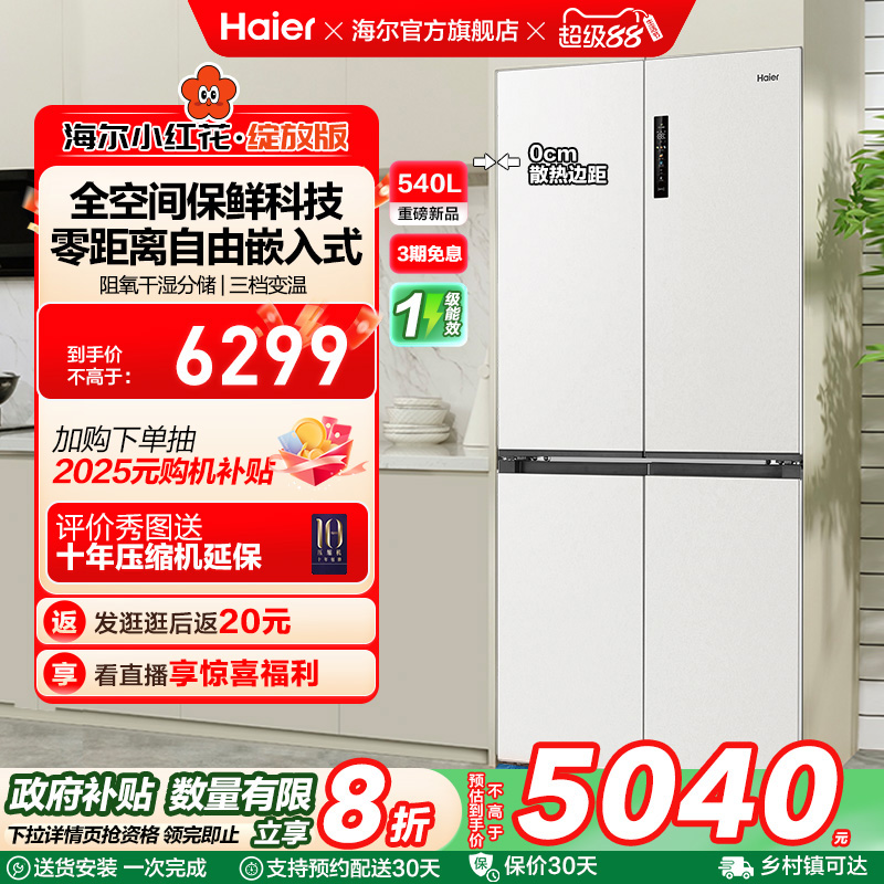 换新补贴海尔小红花540L双开四门一级零嵌入式家用超薄电冰箱新品