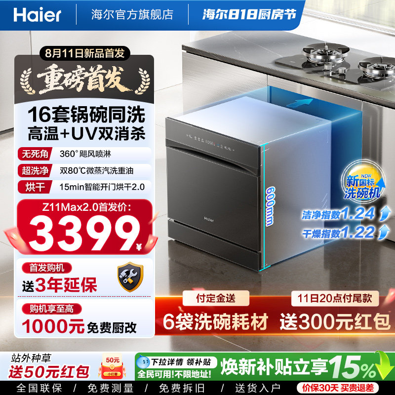 [新品 新国标]海尔Z11Max2.0灶下洗碗机家用全自动嵌入式消毒烘干