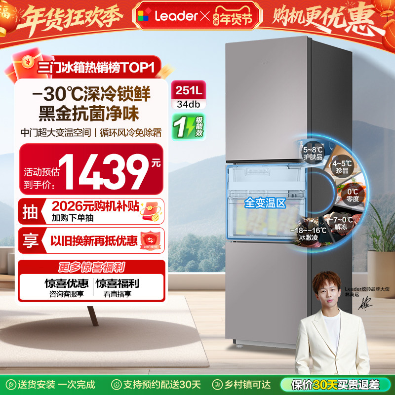 换新补贴海尔出品统帅三开门251L一级风冷无霜租房小型家用电冰箱