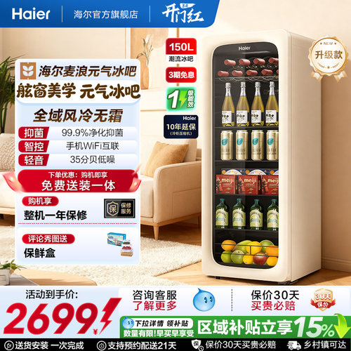[新品上市]海尔150升麦浪元气冰吧小型冷藏保鲜家用饮料柜冰箱