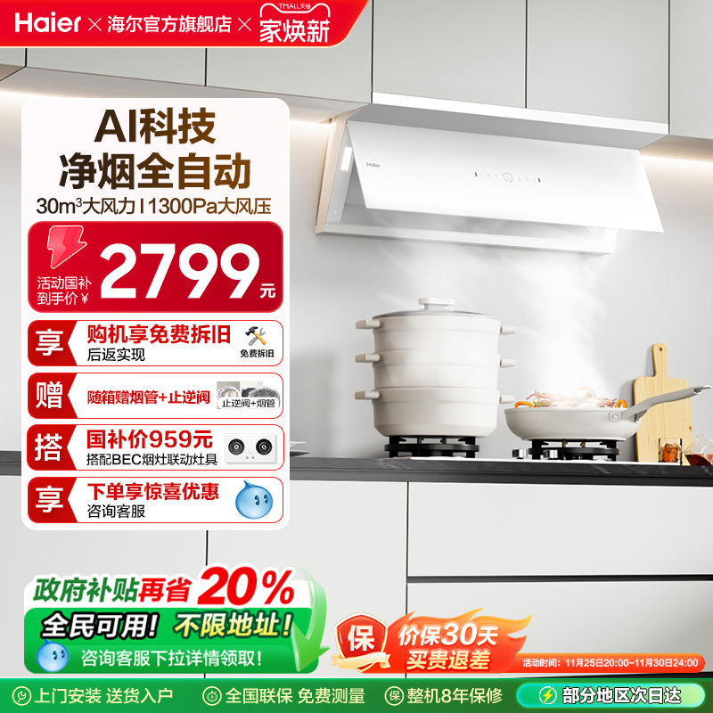 海尔全自动C50Max抽油烟机小红花家用厨房吸油烟机变频静音白色