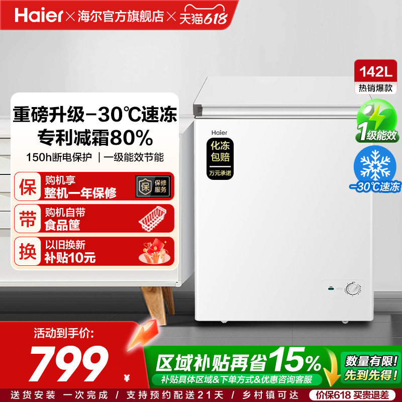 [换新补贴]海尔142升冰柜商用小型家用冷冻冰箱减霜两用冷柜