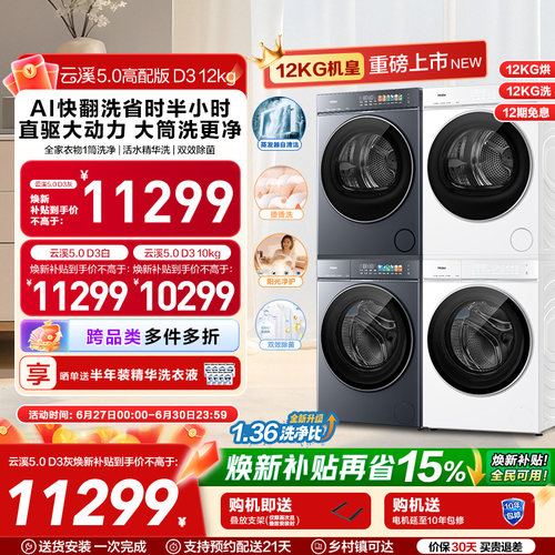 [云溪5.0 高配版D3] 海尔洗烘套装全自动洗衣机变频热泵干衣机