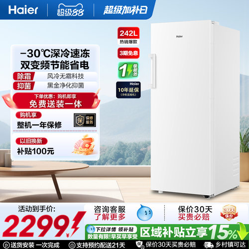 海尔242L无霜冷柜立式冰柜一级能效家用小型抽屉式冰箱