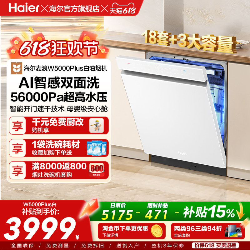 海尔麦浪洗碗机双面洗18套+3层大容量全自动嵌入式白色W5000Plus