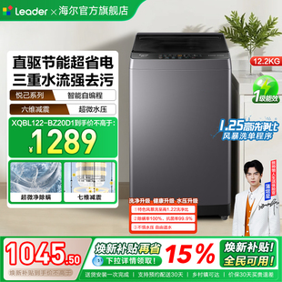 以旧换新海尔出品统帅12.2Kg大容量直驱变频全自动家用波轮洗衣机