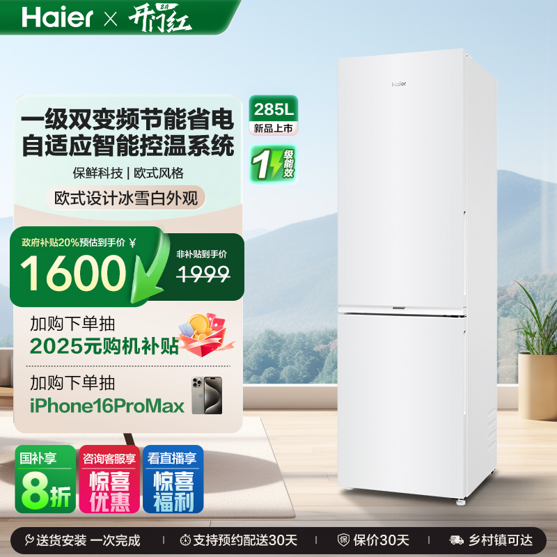政府以旧换新补贴海尔285L双开两门小型冰箱租房家用风冷一级能效