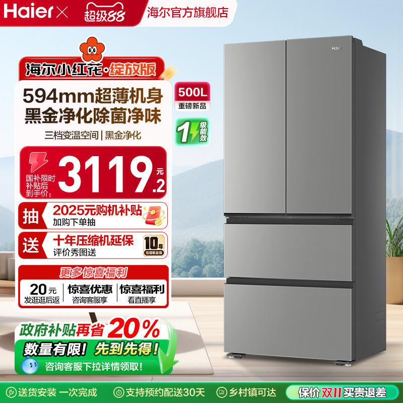 换新补贴海尔小红花500L法式多门四门一级超薄家用风冷无霜电冰箱