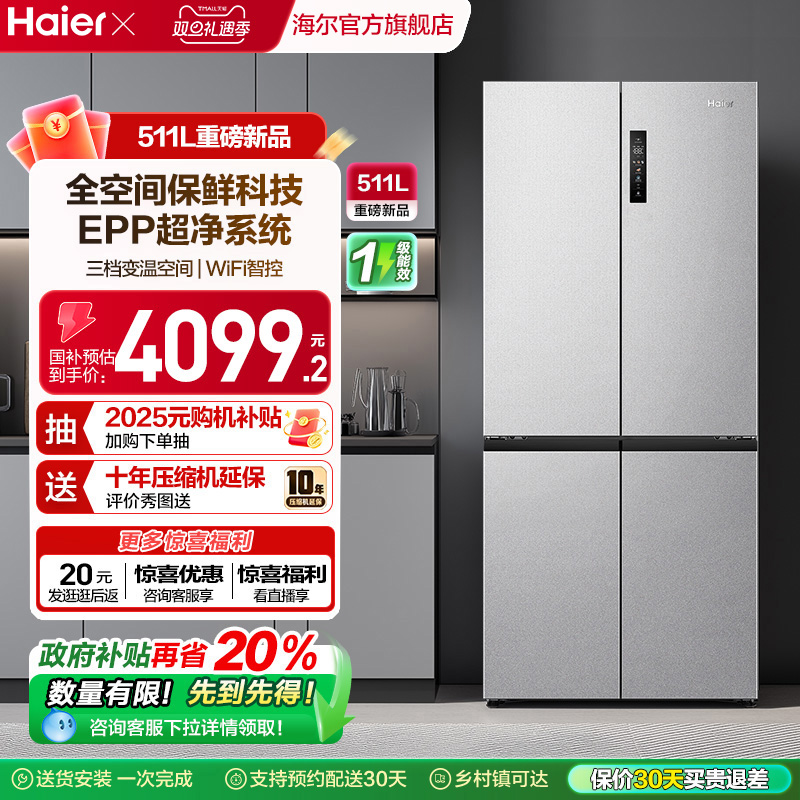 海尔511L全空间保鲜冰箱