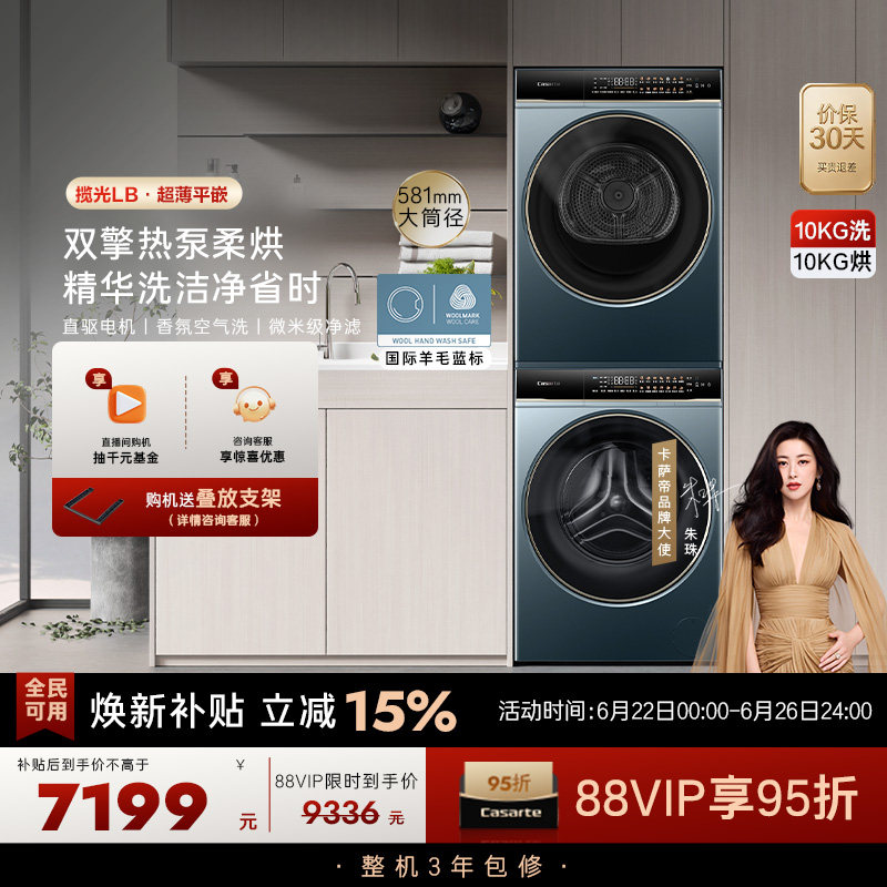 【卡萨帝揽光】10kg超薄精华洗衣机双擎热泵烘干机组合洗烘套装LB